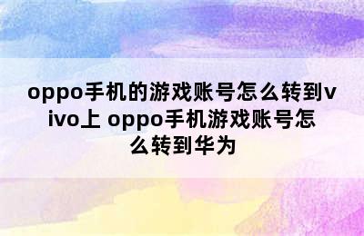 oppo手机的游戏账号怎么转到vivo上 oppo手机游戏账号怎么转到华为